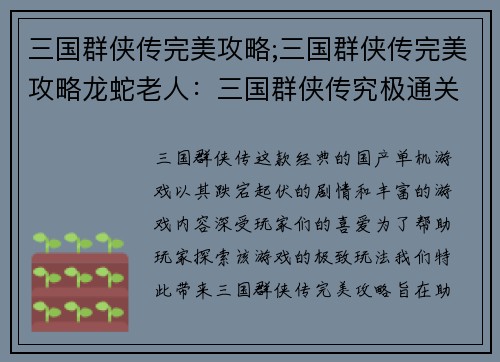 三国群侠传完美攻略;三国群侠传完美攻略龙蛇老人：三国群侠传究极通关秘籍，横扫武林傲视群雄