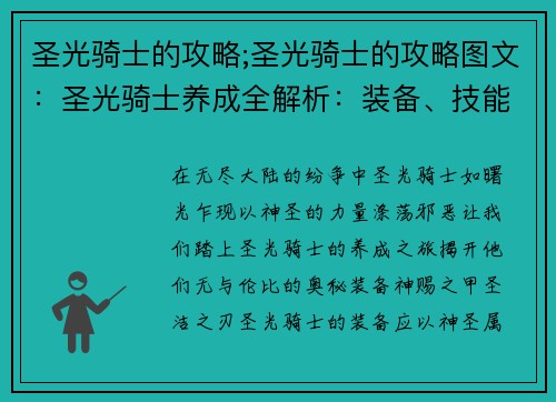 圣光骑士的攻略;圣光骑士的攻略图文：圣光骑士养成全解析：装备、技能、天赋攻略指南