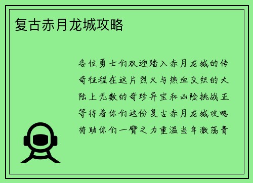 复古赤月龙城攻略