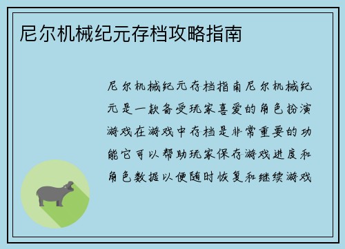 尼尔机械纪元存档攻略指南