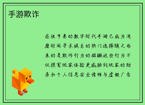 手游欺诈