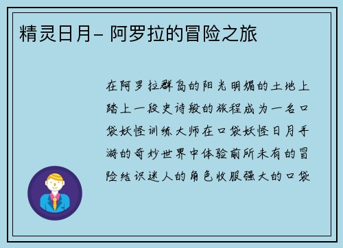 精灵日月- 阿罗拉的冒险之旅