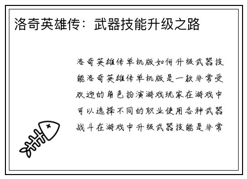 洛奇英雄传：武器技能升级之路