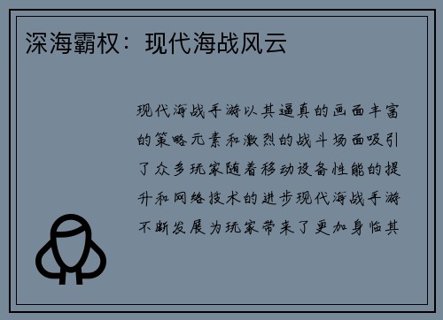 深海霸权：现代海战风云
