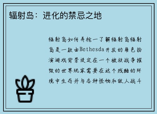 辐射岛：进化的禁忌之地