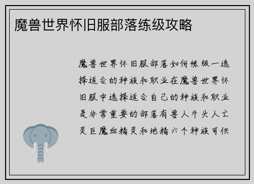 魔兽世界怀旧服部落练级攻略