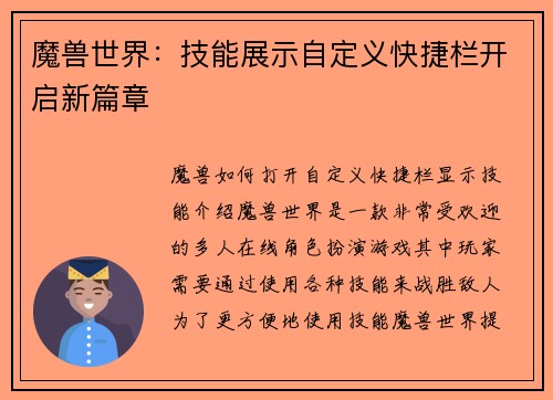 魔兽世界：技能展示自定义快捷栏开启新篇章