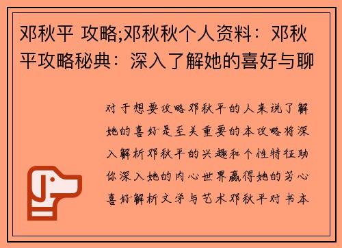 邓秋平 攻略;邓秋秋个人资料：邓秋平攻略秘典：深入了解她的喜好与聊天技巧