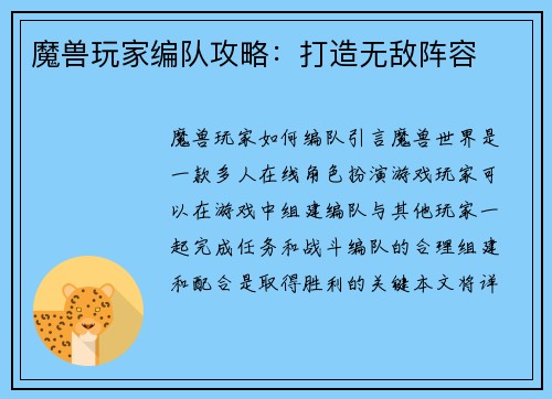 魔兽玩家编队攻略：打造无敌阵容