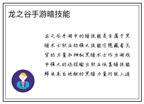 龙之谷手游暗技能