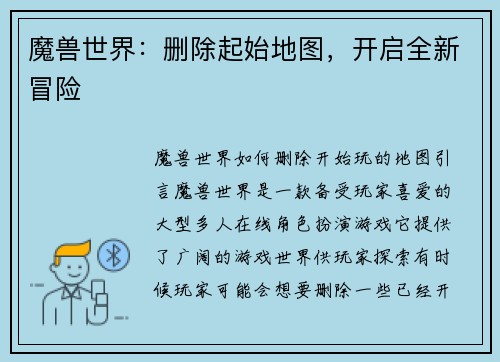魔兽世界：删除起始地图，开启全新冒险