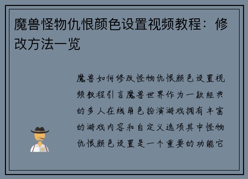 魔兽怪物仇恨颜色设置视频教程：修改方法一览