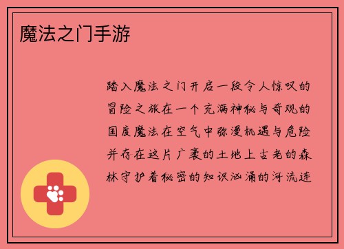 魔法之门手游