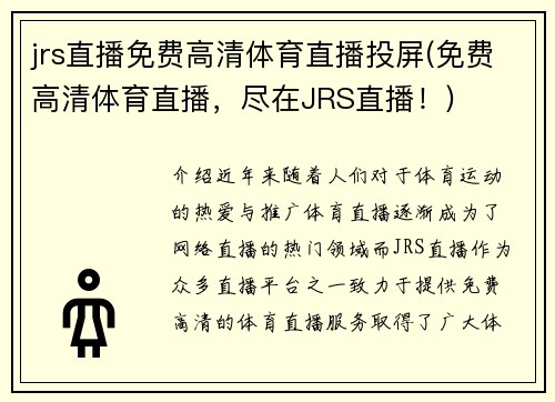 jrs直播免费高清体育直播投屏(免费高清体育直播，尽在JRS直播！)