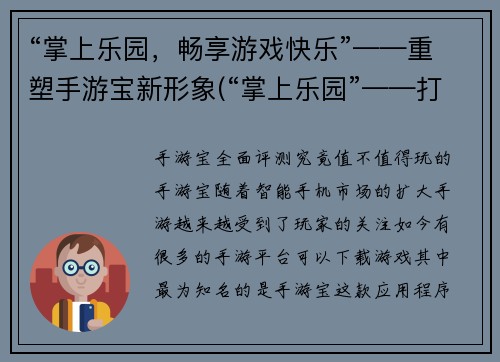 “掌上乐园，畅享游戏快乐”——重塑手游宝新形象(“掌上乐园”——打造手游新天地)