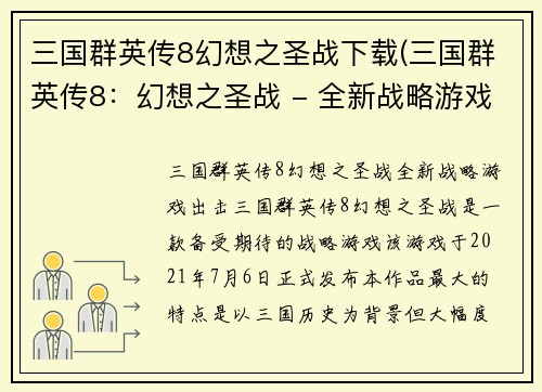 三国群英传8幻想之圣战下载(三国群英传8：幻想之圣战 - 全新战略游戏出击！)