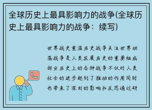 全球历史上最具影响力的战争(全球历史上最具影响力的战争：续写)