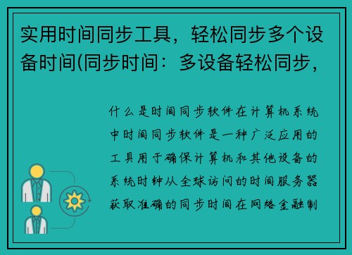 实用时间同步工具，轻松同步多个设备时间(同步时间：多设备轻松同步，让您的设备时间不再错落有致)