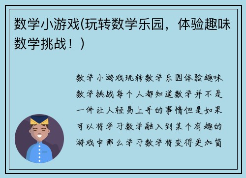 数学小游戏(玩转数学乐园，体验趣味数学挑战！)